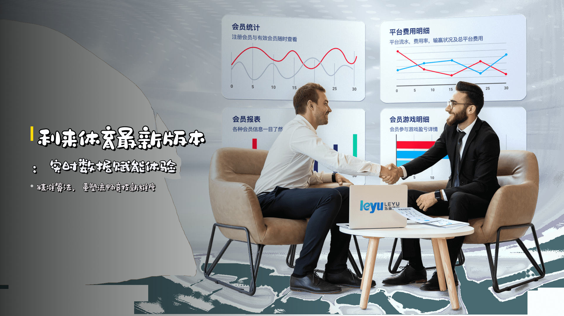 利来体育最新版本：<strong>实时数据</strong>赋能体验