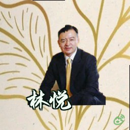 林悦